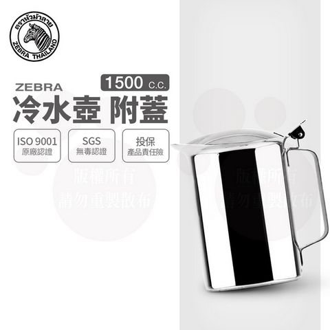 ZEBRA 斑馬牌 斑馬 1.5L 冷水壺-附蓋/ 304不銹鋼 茶壺