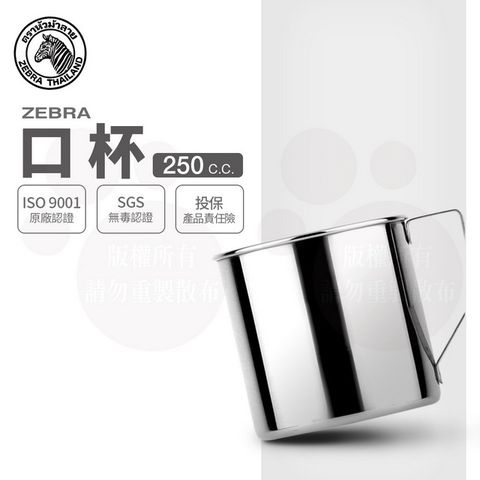 ZEBRA 斑馬牌 斑馬 7CM 口杯 / 2A07 / 250CC / 304不銹鋼 鋼杯