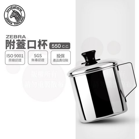 ZEBRA 斑馬牌 斑馬 9CM 口杯-附蓋 / 2A09L / 550CC  / 304不銹鋼 鋼杯