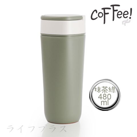 一品川流 陶瓷隨行不倒咖啡杯-480ml-抹茶綠-1支入  (白瓷內膽)