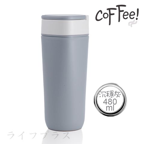 一品川流 陶瓷隨行不倒咖啡杯-480ml-沉穩灰-1支入  (白瓷內膽)