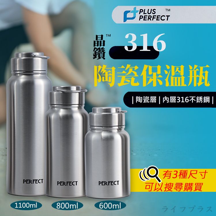 一品川流 PLUS PERFECT 晶鑽316不鏽鋼陶瓷保溫瓶-600ml-2入