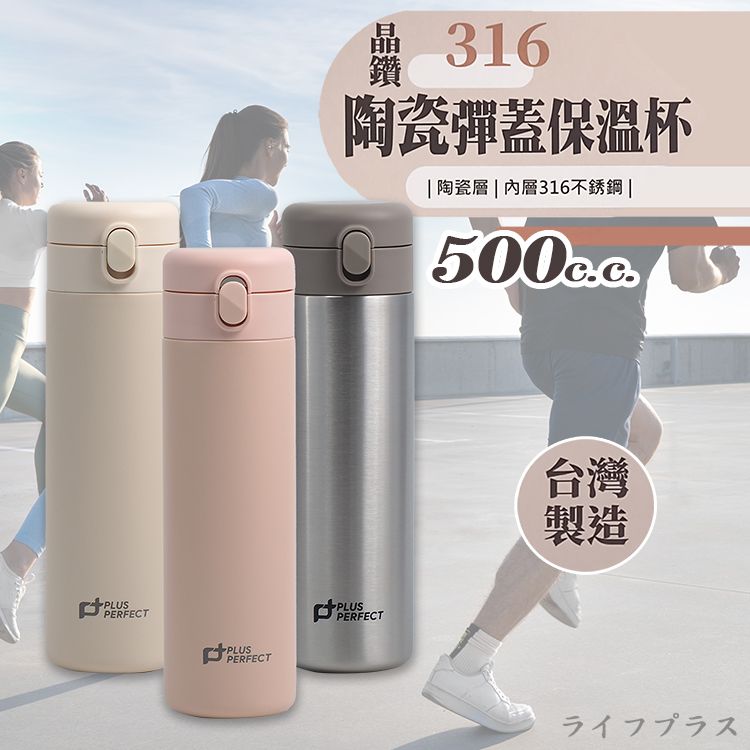 PERFECT 理想 晶鑽316不鏽鋼陶瓷彈蓋保溫杯-500ml-1入