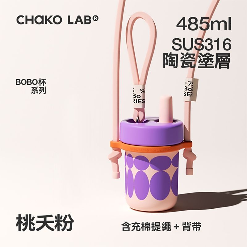  CHAKO LAB 485ml 環保隨行BOBO啵啵陶瓷保溫杯+背帶(套裝組)