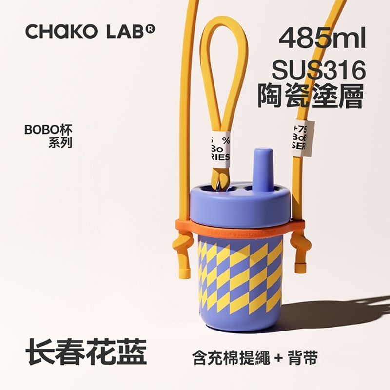  CHAKO LAB 485ml 環保隨行BOBO啵啵陶瓷保溫杯+背帶(套裝組)