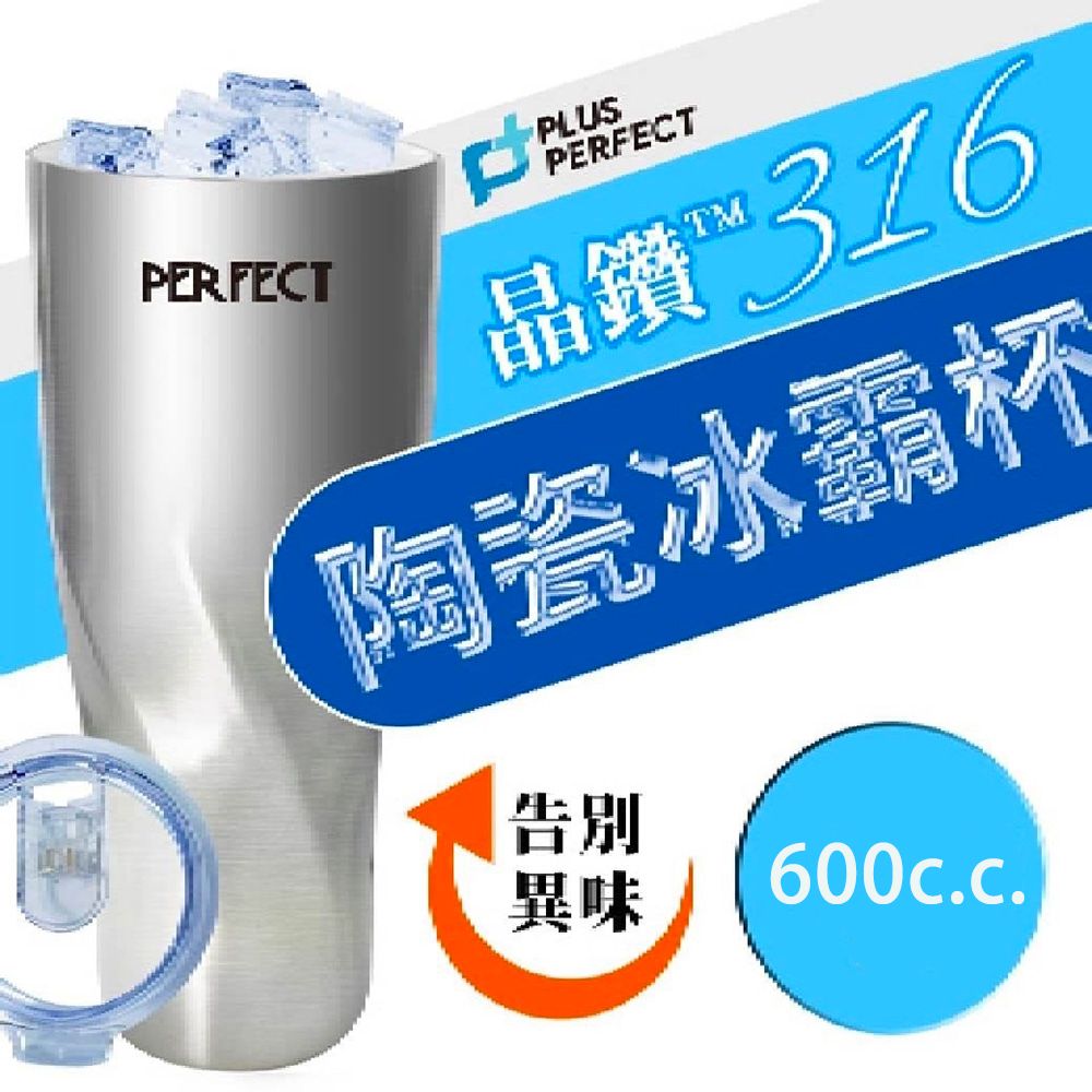 PERFECT 理想 極致316晶鑽陶瓷冰霸杯600ml