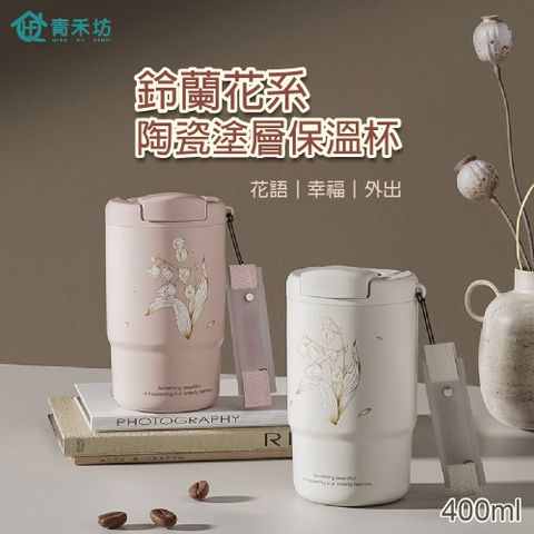【青禾坊】鈴蘭花系陶瓷塗層保溫杯(400ml)