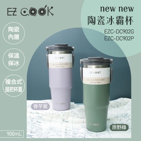 大家源 EZ COOK new new 陶瓷冰霸杯(附吸管)900ML EZC-DC902