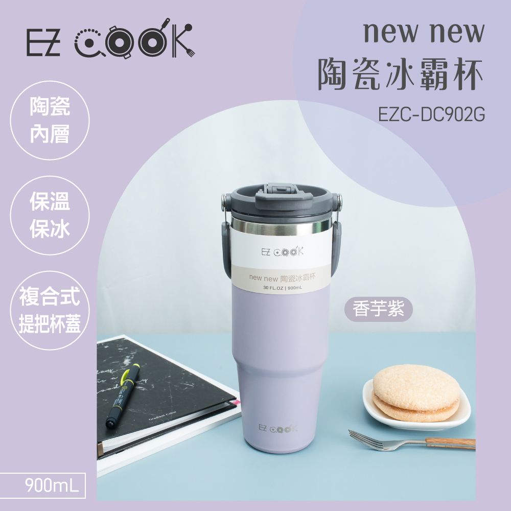 大家源 EZ COOK new new 陶瓷冰霸杯(附吸管)900ML EZC-DC902