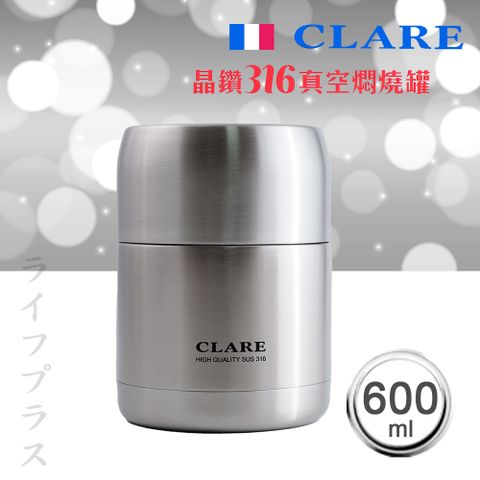 CLARE 可蕾爾 【一品川流】 晶鑽316全鋼真空燜燒罐-600ml-不鏽鋼色-1入 (贈送提袋)