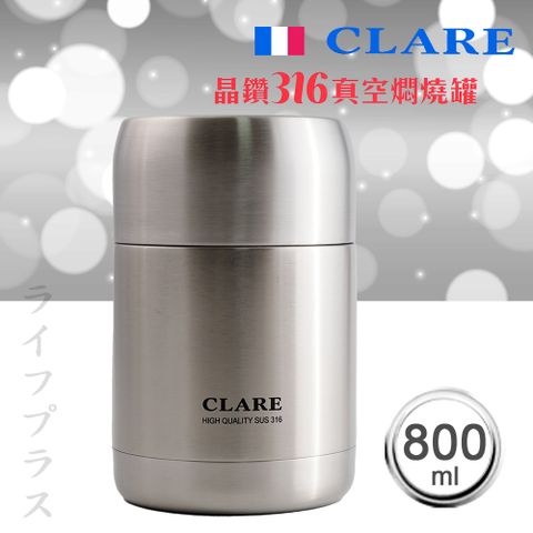 CLARE 可蕾爾 【一品川流】 晶鑽316全鋼真空燜燒罐-800ml-不鏽鋼色-1入 (贈送提袋)