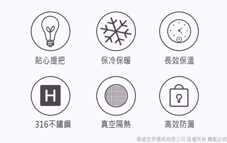 貼心提把保冷保暖長效保溫H316不鏽鋼真空隔熱高效防漏華威世界通商有限公司 版權所有轉載必究