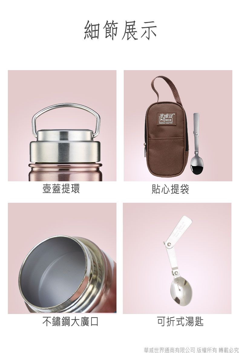 細節展示壺蓋提環貼心提袋不鏽鋼大廣口可折式湯匙華威世界通商有限公司 版權所有轉載必究