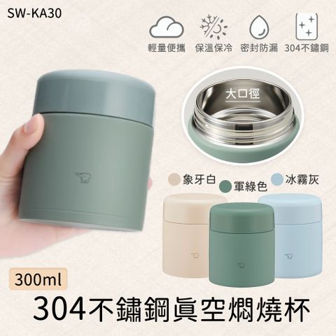 ZOJIRUSHI 象印不鏽鋼一體式杯蓋真空燜燒杯-300ml SW-KA30