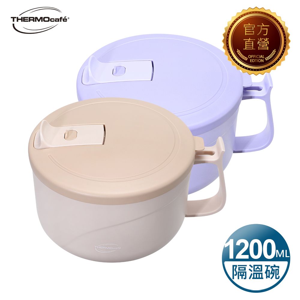 THERMOcafe 凱菲 不銹鋼隔溫碗1200ml(TC-HFBOWL)