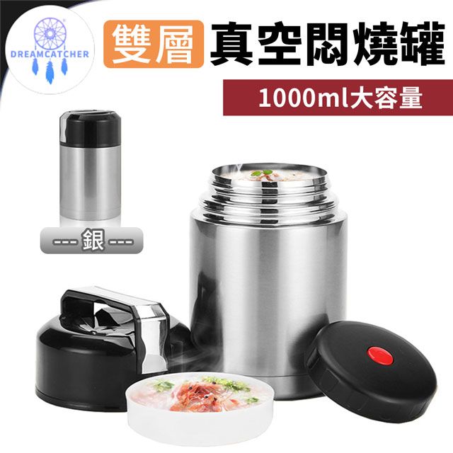 雙層真空悶燒罐【1000ml/銀色】
