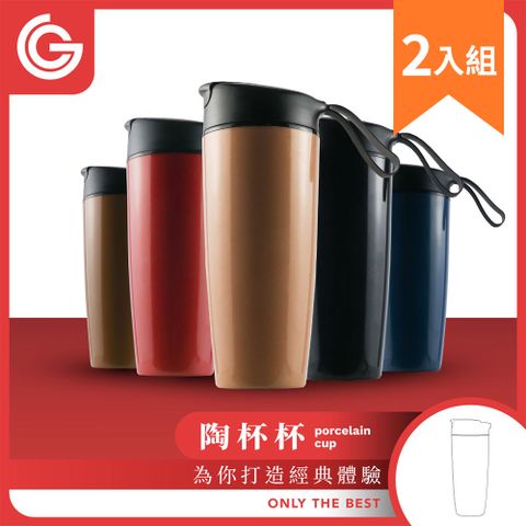 【 GOSHOP Classic 】陶杯杯 陶瓷保溫杯 咖啡隨行杯 560ml-2入組