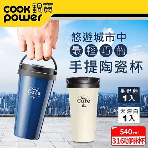 【CookPower 鍋寶-買1送1】316陶瓷內塗層手提咖啡杯540ml (星野藍+天際白)