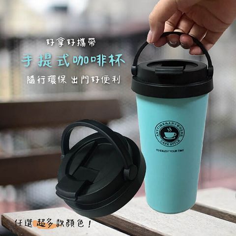 莫菲思 精選304不鏽鋼大容量可手提保溫隨行咖啡杯-超多款14色任選