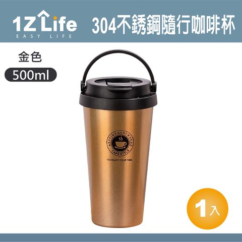 【1Z Life】304不鏽鋼手提隨行咖啡杯(500ml)-金色 不銹鋼 保溫杯 隨身杯 手提杯 保冰杯 酷冰杯 鋼杯