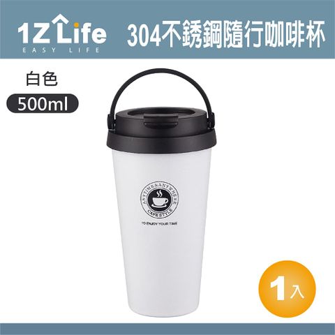 【1Z Life】304不鏽鋼手提隨行咖啡杯(500ml)-白色 不銹鋼 保溫杯 隨身杯 手提杯 保冰杯 酷冰杯 鋼杯