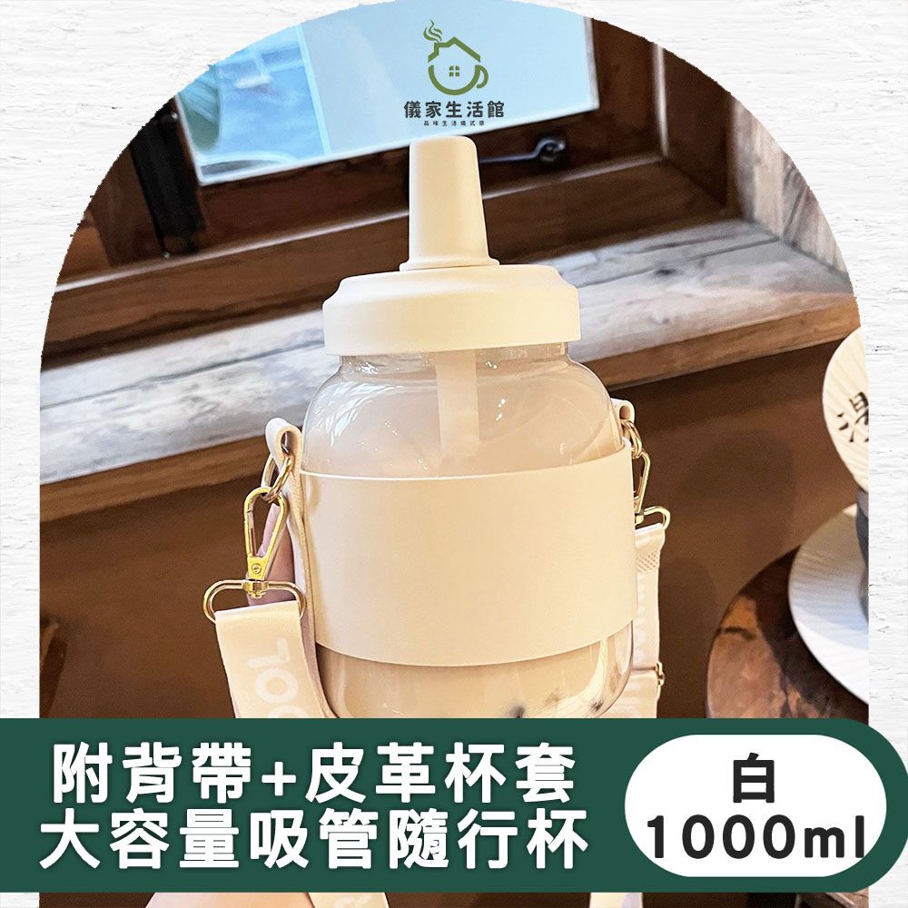  【儀家生活館】時尚大容量珍奶專用吸管隨行杯/附斜背皮革杯套 白 1000ml