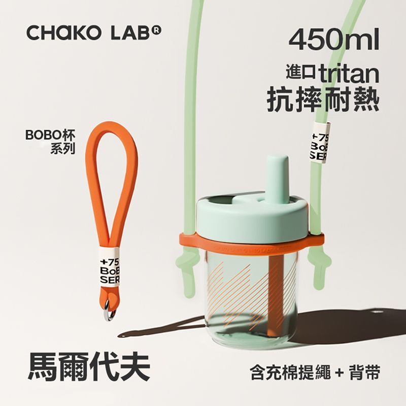  CHAKO LAB 450ml 環保隨行BOBO啵啵隨行杯+背帶(套裝組)