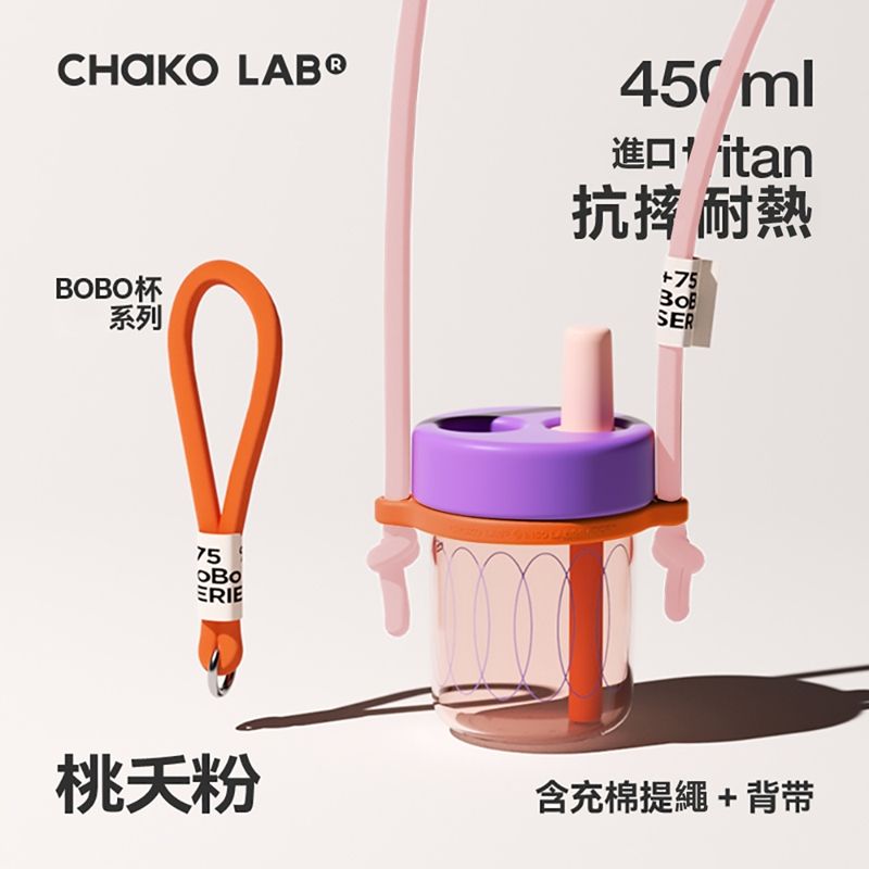  CHAKO LAB 450ml 環保隨行BOBO啵啵隨行杯+背帶(套裝組)