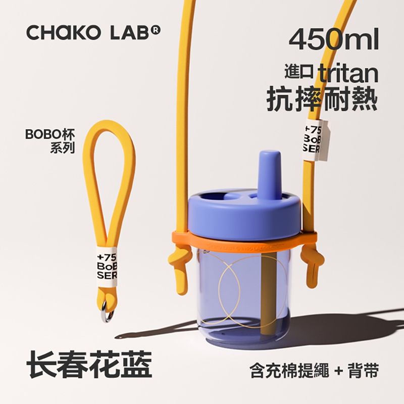  CHAKO LAB 450ml 環保隨行BOBO啵啵隨行杯+背帶(套裝組)