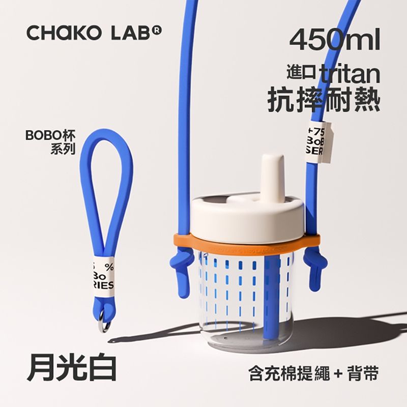  CHAKO LAB 450ml 環保隨行BOBO啵啵隨行杯+背帶(套裝組)