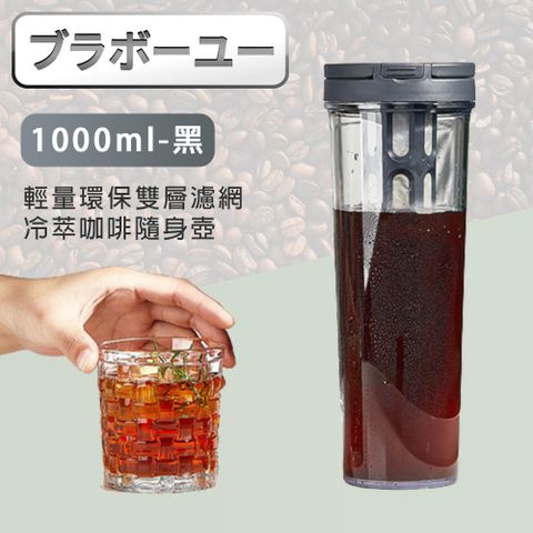 輕量環保雙層濾網冷萃咖啡隨身壺/冷泡茶隨行杯1000ml