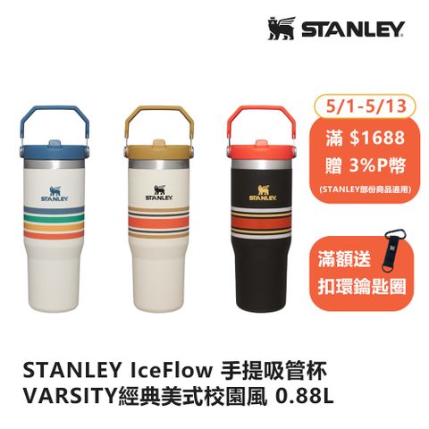 STANLEY IceFlow 手提吸管杯 VARSITY經典美式校園風 0.88L