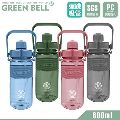 GREEN BELL 綠貝 手提精選彈跳吸管運動太空水壺600ml/ 附便攜背帶