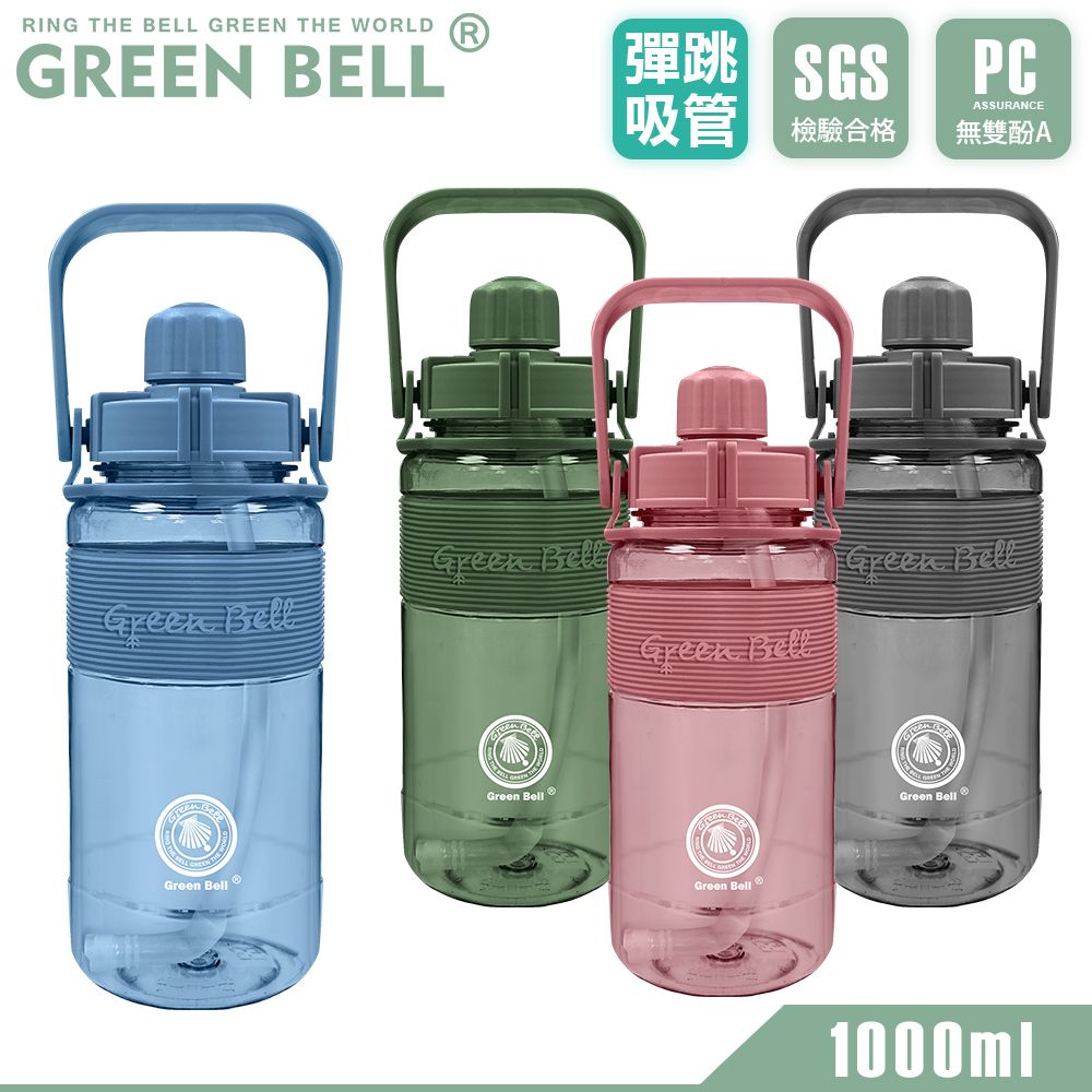 GREEN BELL 綠貝   手提精選彈跳吸管運動太空水壺1000ml/ 附便攜背帶