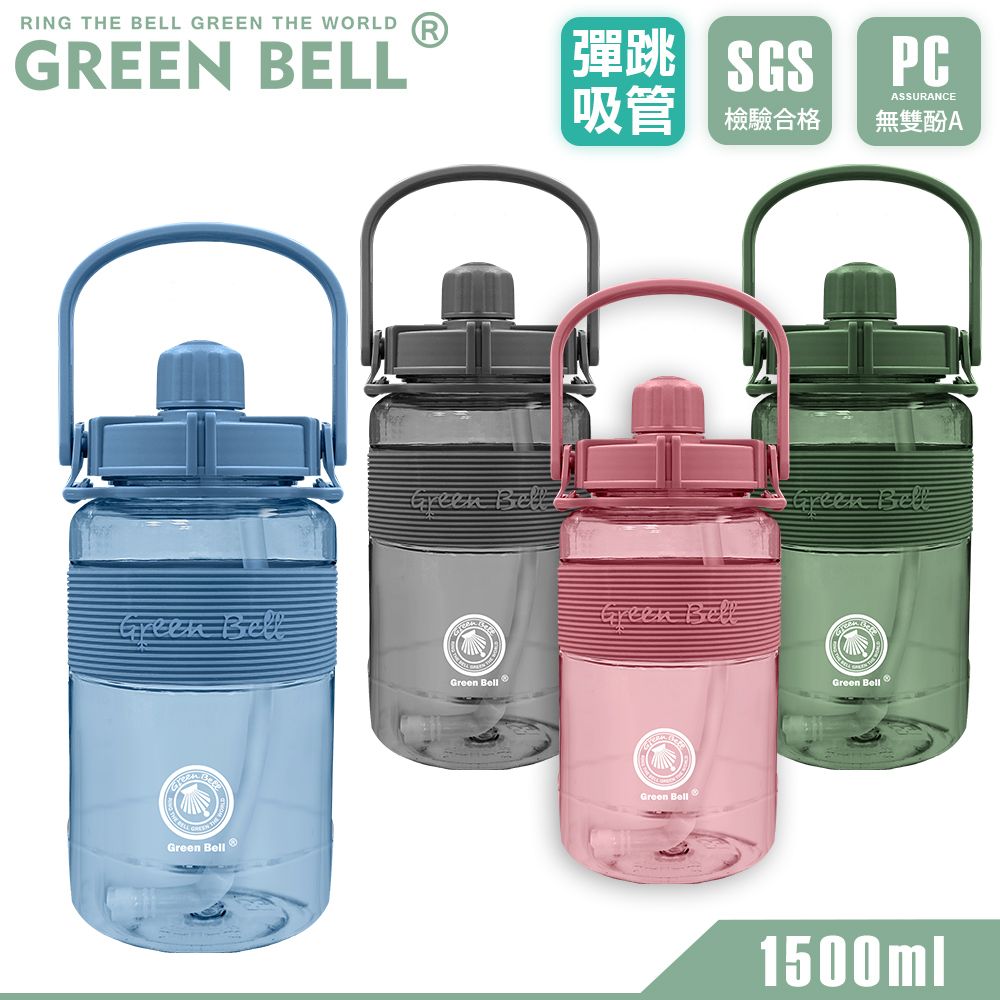 GREEN BELL 綠貝   手提精選彈跳吸管運動太空水壺1500ml/ 附便攜背帶