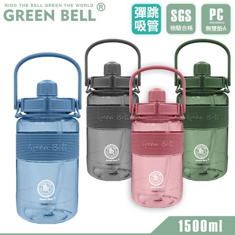 GREEN BELL 綠貝 手提精選彈跳吸管運動太空水壺1500ml/ 附便攜背帶