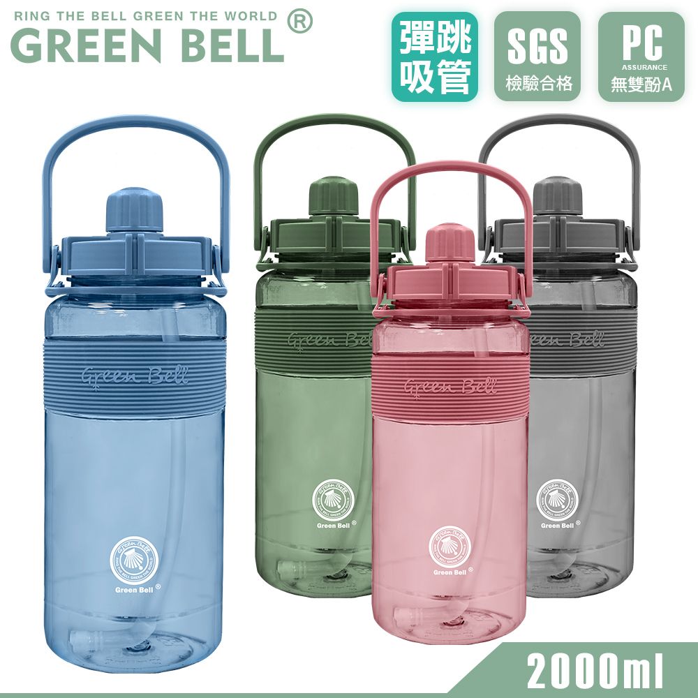 GREEN BELL 綠貝   手提精選彈跳吸管運動太空水壺2000ml/ 附便攜背帶