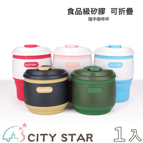 CITY STAR 折疊矽膠隨手杯350ml