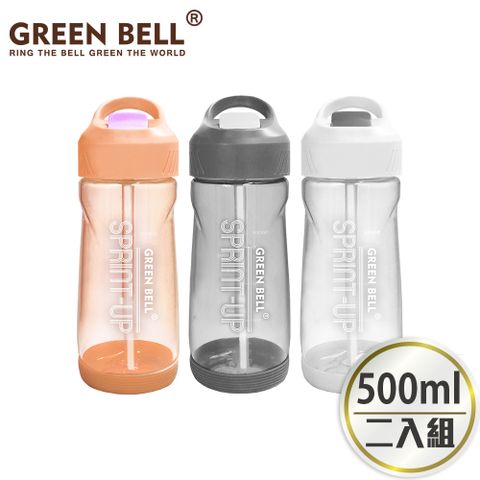 GREEN BELL 綠貝 超值2入組Tritan新極速運動水壺500ml(買1送1)