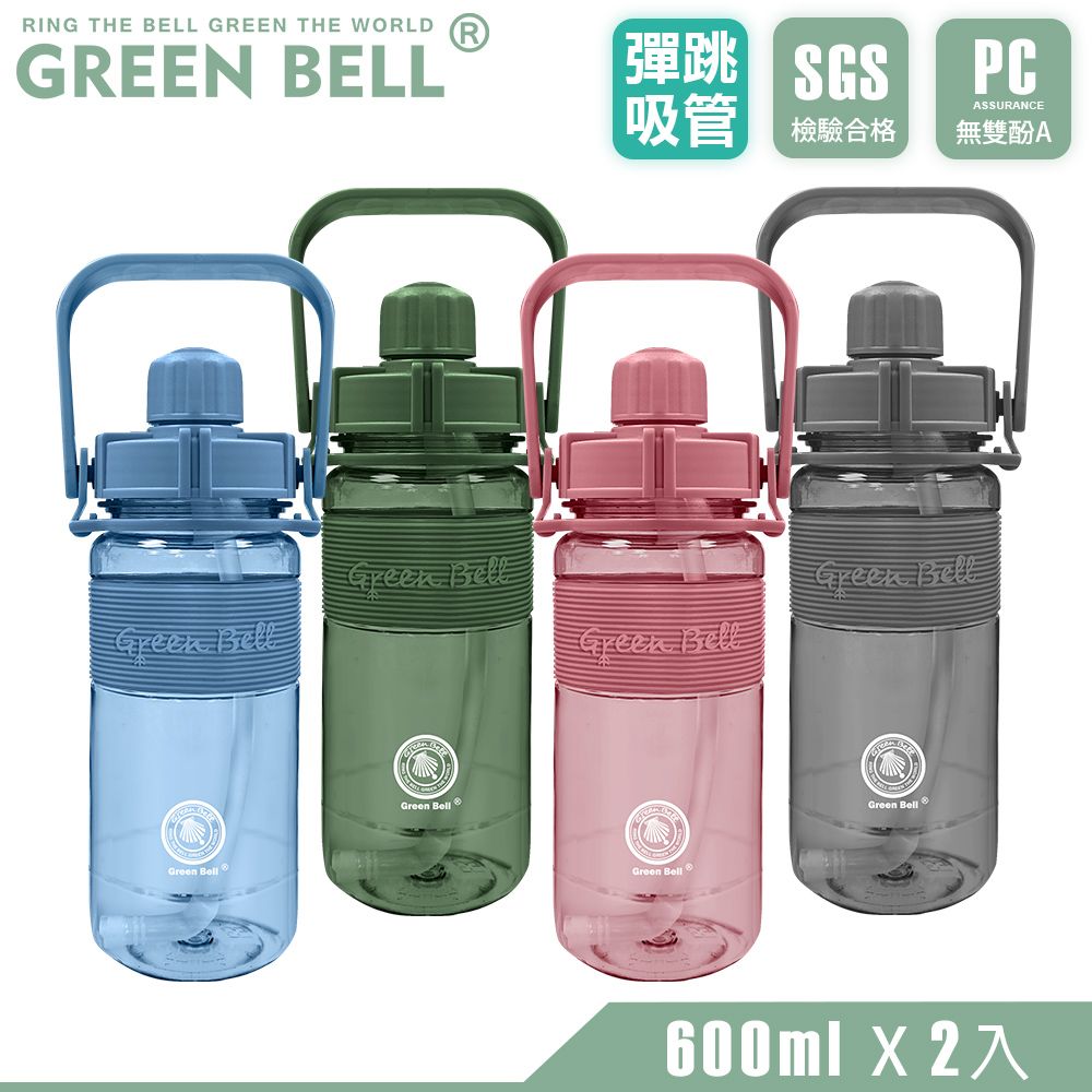 GREEN BELL 綠貝   超值2入組 手提精選彈跳吸管運動太空水壺600ml/ 附便攜背帶(買1送1)