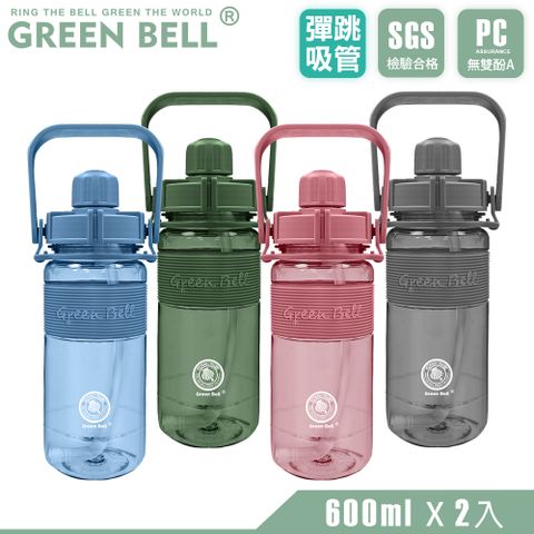 GREEN BELL 綠貝 超值2入組 手提精選彈跳吸管運動太空水壺600ml/ 附便攜背帶(買1送1)