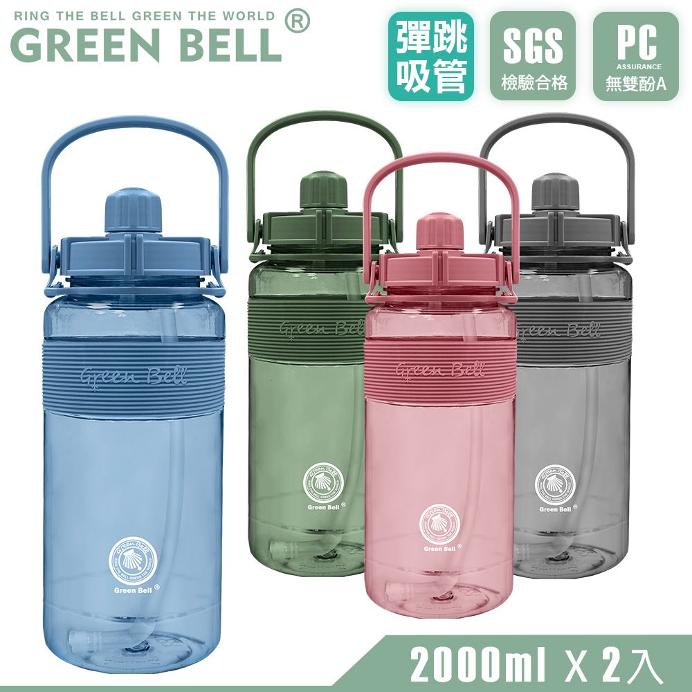 GREEN BELL 綠貝   超值2入組 手提精選彈跳吸管運動太空水壺2000ml/ 附便攜背帶(買1送1)