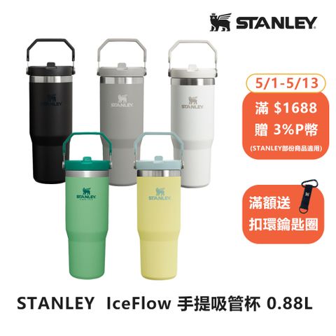 STANLEY 經典系列 IceFlow 手提吸管杯 0.88L