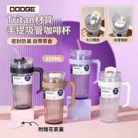 DODGE Tritan材質大容量手提吸管咖啡杯 戶外運動隨手雙飲口水瓶 濾茶水杯 辦公馬克杯 850ml