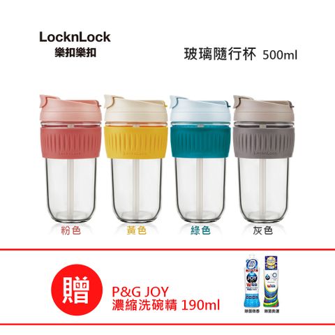 LOCK&LOCK樂扣 北歐風兩用耐熱玻璃隨行杯 500ML (附可拆式吸管)