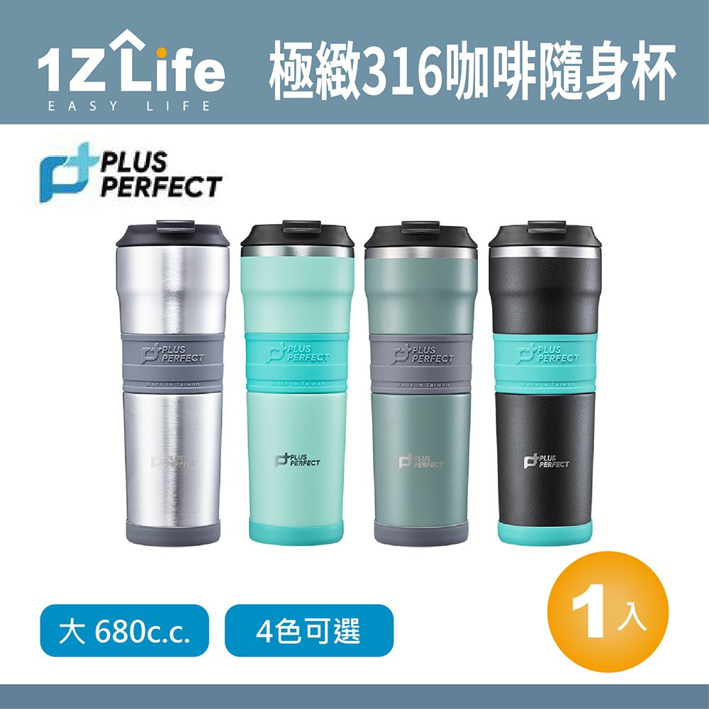 PERFECT 理想 PLUS 極緻316咖啡隨身杯-680cc