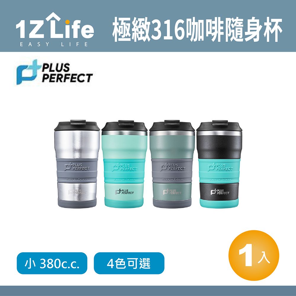 PERFECT 理想 PLUS 極緻316咖啡隨身杯-380cc