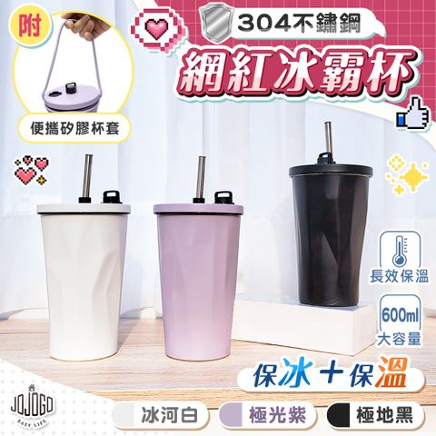 JoJoGo 304不鏽鋼網紅冰霸杯-600ml　