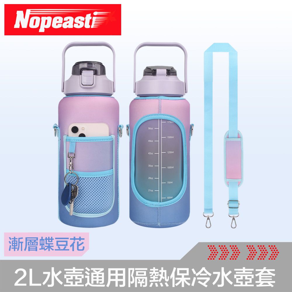 Time Leisure 品閒 水壺輕鬆攜帶 出行解放雙手Nopeasti諾比 防漏防撞 2L水壺通用隔熱保冷多功能水壺套 漸層蝶豆花