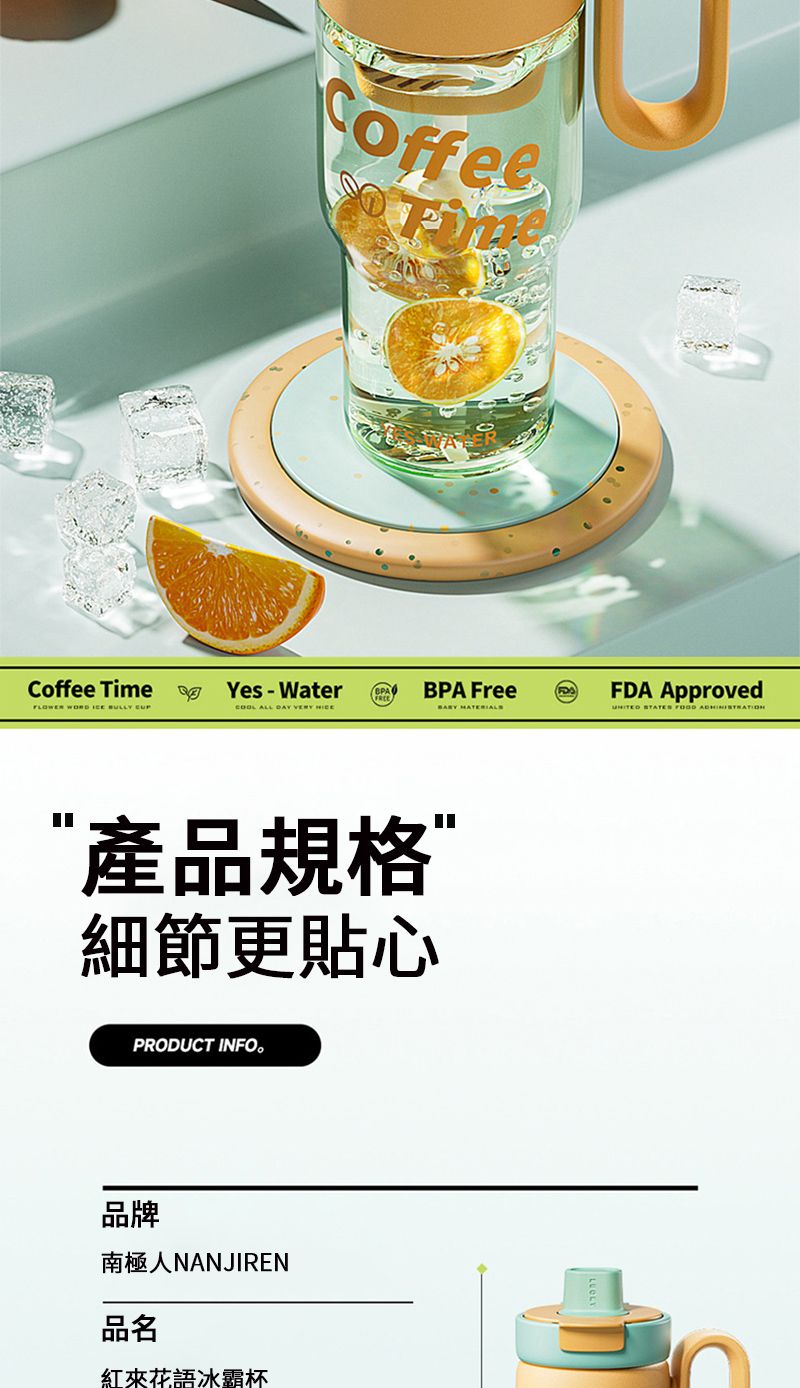 Coffee TimeYes - WaterBPA Free     ALL    產品規格”細節更貼心PRODUCT INFO。品牌南極人NANJIREN品名紅來花語冰霸杯FDA Approved STATES